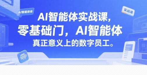 AI智能体实战课，零基础入门，AI智能体真正意义上的数字员工-樵渔匹