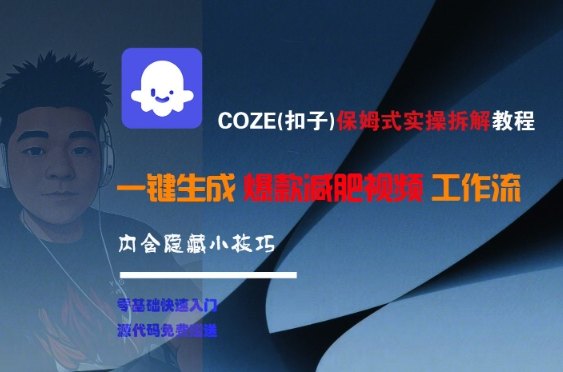 COZE(扣子)保姆式实操拆解教程，一键生成爆款减肥视频工作流，批量产出高质量视频-樵渔匹