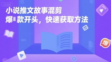 小说推文故事混剪爆款开头，快速获取方法-樵渔匹