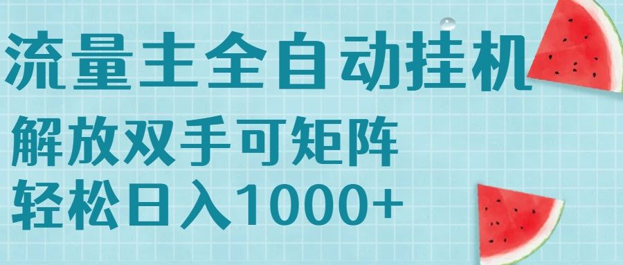 流量主挂机每天几分钟日入1000+无脑操作,可矩阵并附有管道收益-樵渔匹