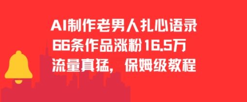 AI制作老男人扎心语录,66作品涨粉16.5w,流量真猛,保姆级教程-樵渔匹