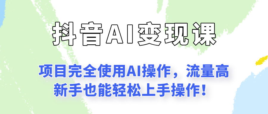 闷声发财的抖音语录项目玩法,全程AI实操,更适合小白操作!-樵渔匹