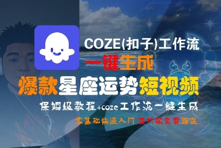 COZE(扣子)工作流一键生成爆款星座运势短视频,保姆级教程,零基础快速入门-樵渔匹
