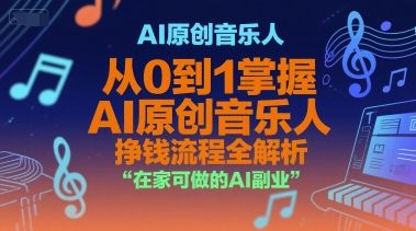 AI原创音乐人,从0到1掌握AI原创音乐人挣钱流程全解析,在家可做的AI副业-樵渔匹