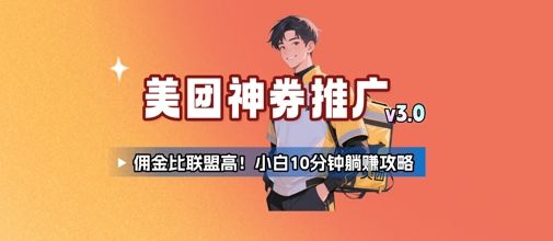 美团神券推广3.0:佣金比联盟高,小白每天10分钟躺挣攻略-樵渔匹