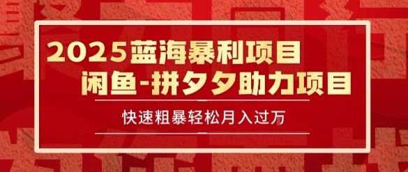 2025 最新闲鱼蓝海暴利项目 快速粗暴让你月入过1W不是梦,保姆级教程【揭秘】-樵渔匹