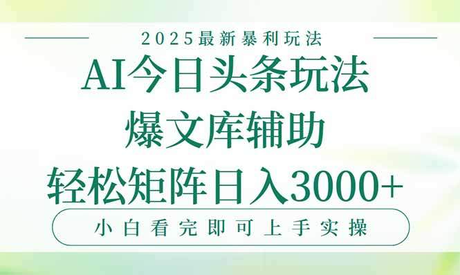 今日头条2025年最新暴利玩法,一键生成爆款,轻松实现矩阵日入3000+-樵渔匹