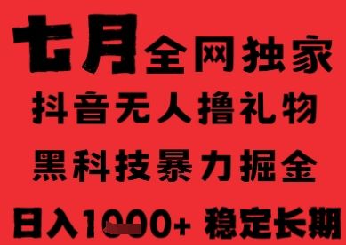 7月最新风口抖音无人直播纯暴力撸音浪，不出镜不说话，黑科技全自动运行，长期稳定，日入1k【揭秘】-樵渔匹