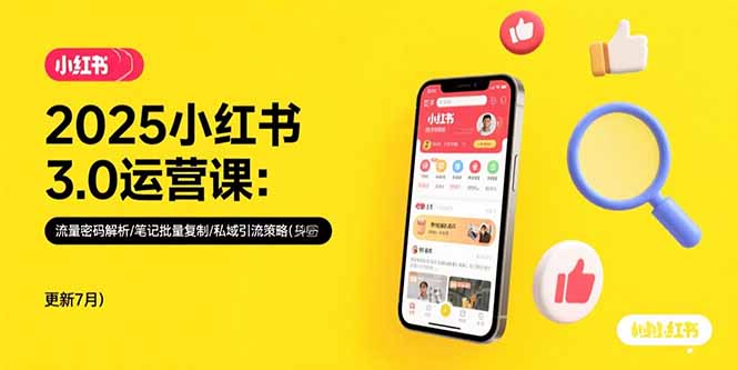 2025小红书3.0运营课:流量密码解析/笔记批量复制/私域引流策略(更新7月-樵渔匹