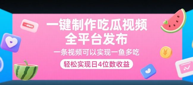 一键制作吃瓜视频,全平台发布,一条视频可以实现一鱼多吃,轻松实现日4位数收益【揭秘】-樵渔匹