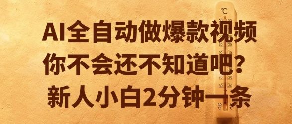 AI全自动做爆款视频,你不会还不知道吧?新人小白2分钟一条【揭秘】-樵渔匹