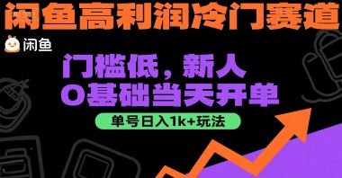 闲鱼高利润冷门赛道：门槛低，新人0基础当天开单，单号日入1k+玩法【揭秘】-樵渔匹