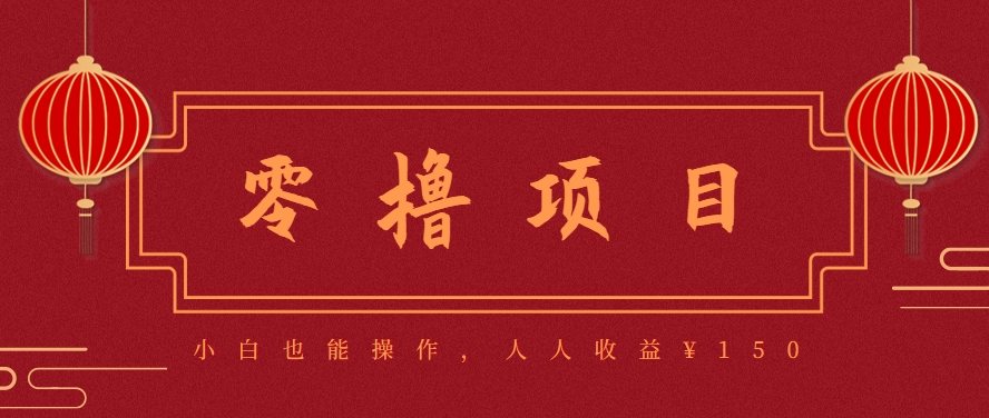 分享一个零撸项目,超简单副业小白必看,人人收益¥150(附渠道)-樵渔匹