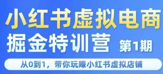 小红书虚拟电商掘金特训营第1期,从0到1,带你玩转小红书虚拟店铺-樵渔匹