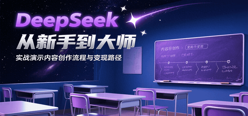 DeepSeek从新手到大师,实战演示内容创作流程与变现路径-樵渔匹