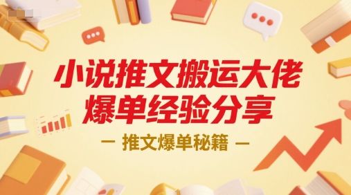 小说推文搬运大佬爆单经验分享，推文爆单秘籍-樵渔匹
