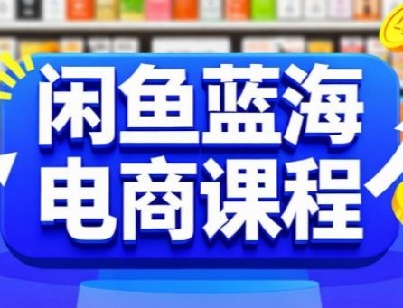 闲鱼蓝海电商课程,手把手助你快速上手,轻松实现闲鱼稳定盈利-樵渔匹
