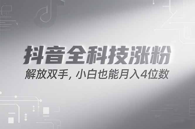 抖音万粉计划,最新玩法无脑操作,小白也能月入四位数!-樵渔匹