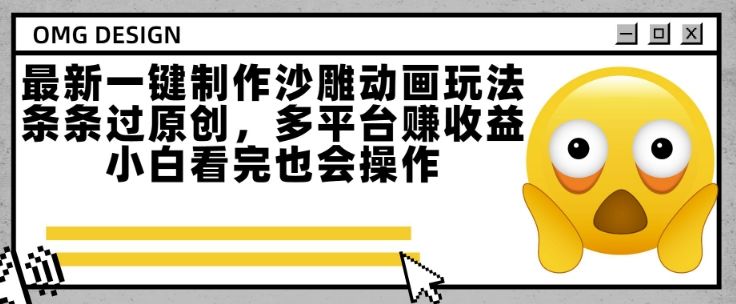最新一键制作沙雕动画玩法,条条过原创,多平台挣收益,小白看完也会操作【揭秘】-樵渔匹