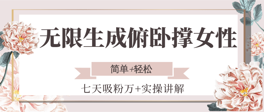 无限生成俯卧撑女性，七天吸粉万+实操讲解，简单+轻松-樵渔匹