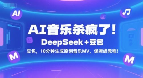 AI音乐杀疯了!DeepSeek+豆包,10分钟生成原创音乐MV,保姆级教程!-樵渔匹