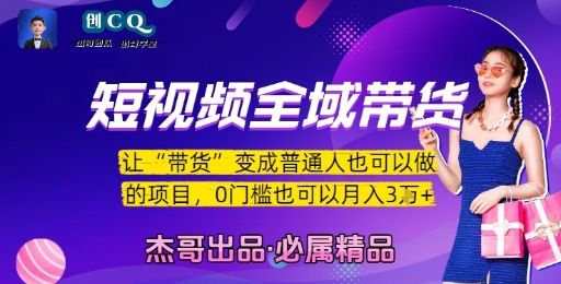 短视频全域带货,让带货变成普通人也可以做的项目,0门槛也可以月入3W-樵渔匹