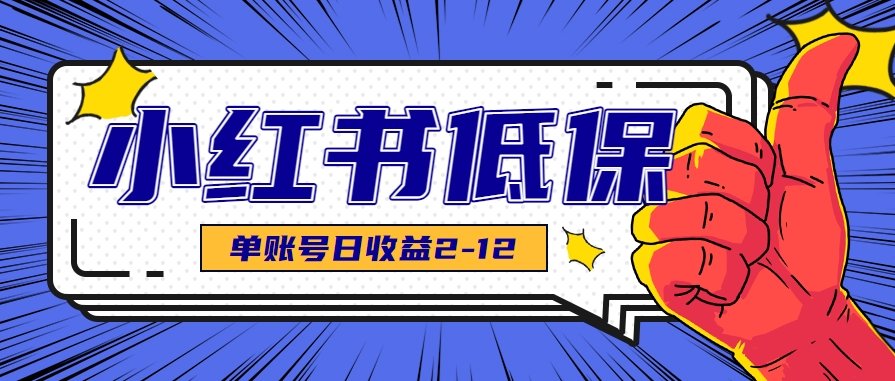 适合空闲时间操作的小红书低保项目,小红薯发布笔记,单个账号每天可获得2-12元左右-樵渔匹