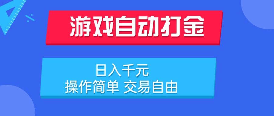 游戏自动打金项目,日入千元,操作简单 交易自由-樵渔匹
