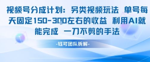 视频号分成另类视频玩法单号每天固定150左右的收益利用AI就能完成一刀不剪的手法-樵渔匹