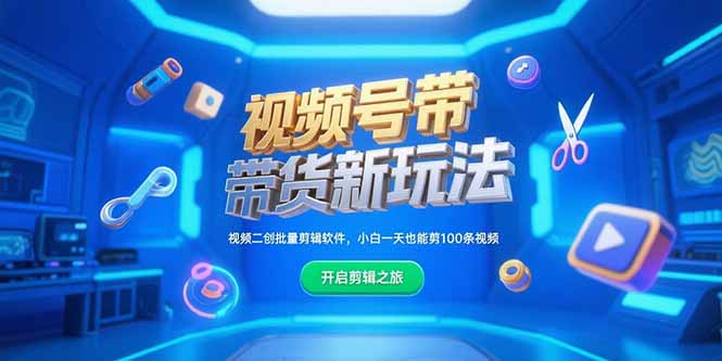 视频号带货新玩法，视频二创批量剪辑软件，小白一天也能剪100条视频-樵渔匹