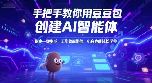 手把手教你用豆包创建AI智能体，指令一键生成，工作效率翻倍，小白也能轻松学会-樵渔匹