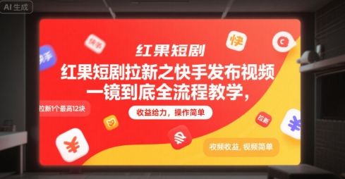 红果短剧拉新之快手发布视频一镜到底全流程教学,拉新1个最高12块,收益给力,操作简单-樵渔匹