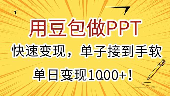 用豆包做PPT,快速变现,单子接到手软,单日变现1000+!-樵渔匹