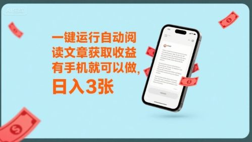 一键运行自动阅读文章获取收益,有手机就可以做,日入3张【揭秘】-樵渔匹