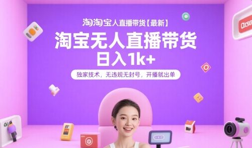淘宝无人直播带货【最新】,日入1k+,独家技术,无违规无封号,开播就出单【揭秘】-樵渔匹