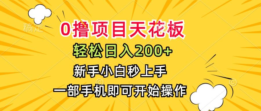 0撸项目天花板,日入200+,新手小白秒上手,一部手机即可操作-樵渔匹