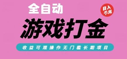 全自动热门游戏打金搬砖,收益可观日入10张,游戏内零氪金,长期稳定可做【揭秘】-樵渔匹