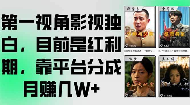 第一视角影视独白,目前是红利期,靠平台分成月赚几W+-樵渔匹