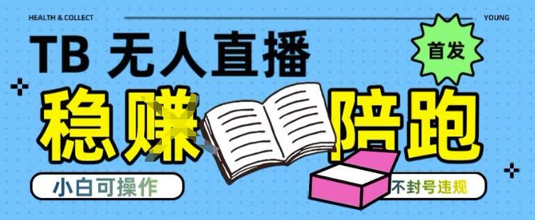 淘宝无人直播带货最新技术,不违规,操作简单,开播爆单,日入多张(全网首发)【揭秘】-樵渔匹