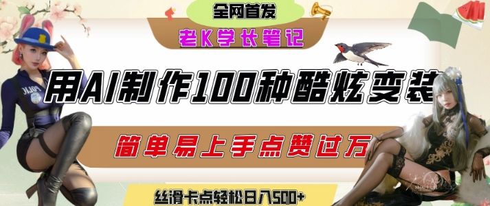 如何利用AI工具制作酷炫丝滑变装发布短视频平台流量爆炸,轻松日入5张+-樵渔匹