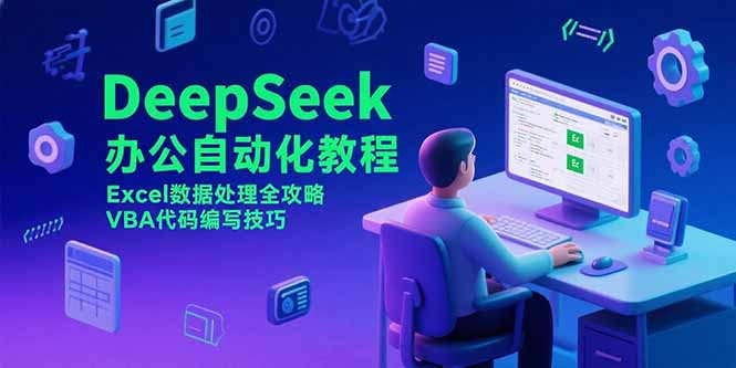 DeepSeek办公自动化教程,Excel数据处理全攻略,VBA代码编写技巧-樵渔匹