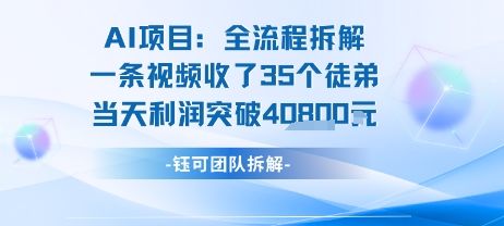 AI收徒变现闭环:一条视频收35人,日入1k+(附完整SOP)-樵渔匹