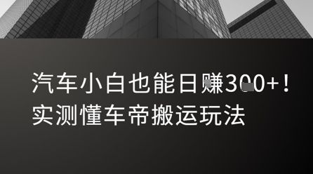 汽车小白也能日入3张!实测懂车帝搬运玩法-樵渔匹