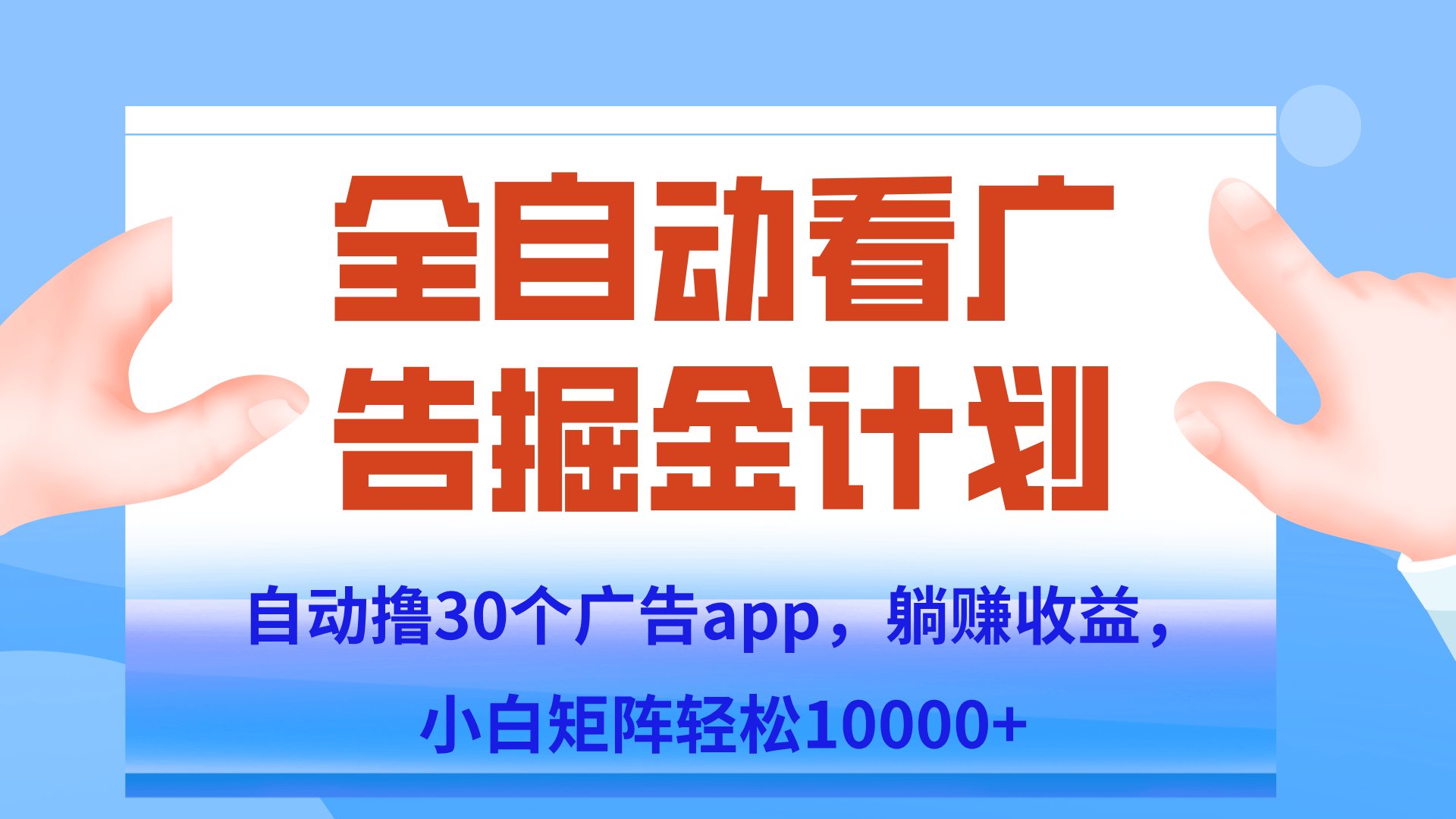 自动撸广告躺赚，单设备200+，矩阵做轻松10000+（附脚本保姆级教程）-樵渔匹