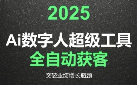 2025Ai数字人工具自动获客，教你借AI重塑获客流程，突破业绩增长瓶颈-樵渔匹