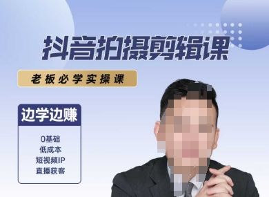 抖音拍摄剪辑课,老板必学实操课,边学边挣-樵渔匹