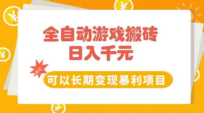 全自动游戏搬砖,日入10张,可以长期变现暴利项目-樵渔匹