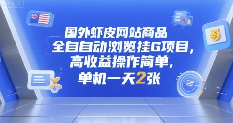 国外虾皮网站商品全自动浏览挂G项目，高收益操作简单，单机一天2张【揭秘】-樵渔匹