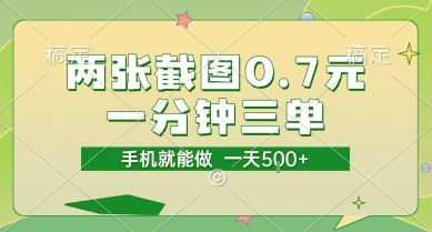 两张截图0.7元,一分钟三单,接单无上限,一部手机就能做,一天5张【揭秘】-樵渔匹