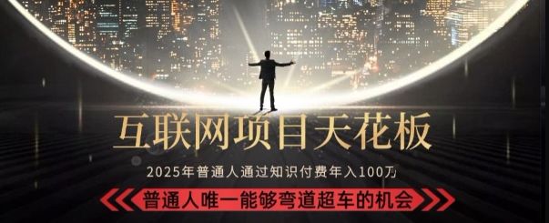 韭菜末日！2025 知识付费“天花板玩法”：不做韭菜，做镰刀！新手当天炼成“月入 10个”【揭秘】-樵渔匹